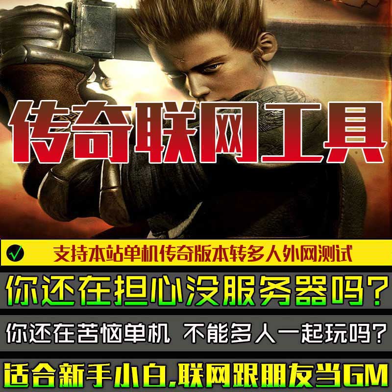 [传奇联机助手]单机传奇版本转外网联机工具