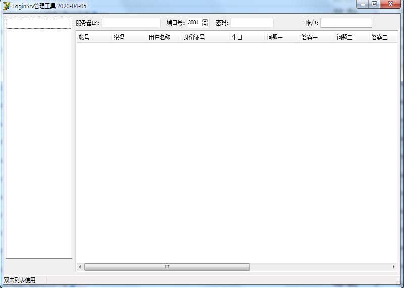 翎风传奇引擎服务端远程账号管理工具