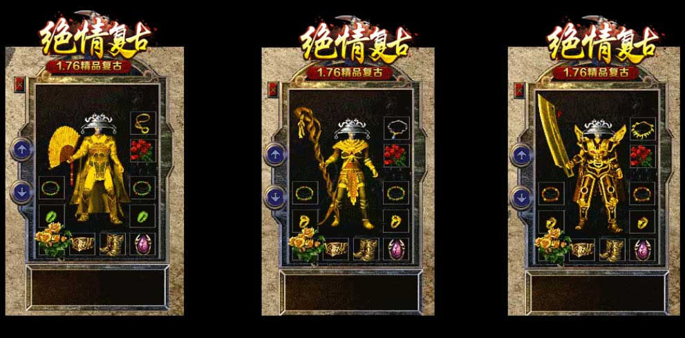 176绝情复古精品传奇