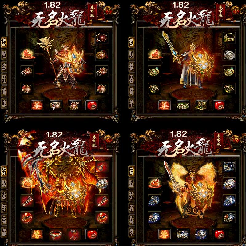 1.82无名火龙传奇游戏装备展示