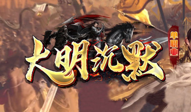 大明沉默传奇LOGO