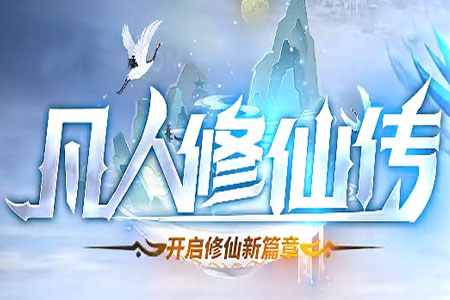 凡人修仙传LOGO