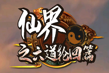 仙界六道轮回LOGO