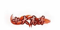 十大高手称号