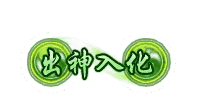 出神入化称号