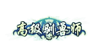 高级驯兽师称号