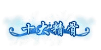 十大精骨称号