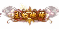 王级魂师称号