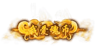 我爱魂币称号
