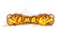 无双战王称号