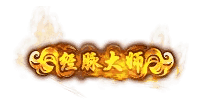 经脉大师称号