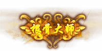 根骨大师称号