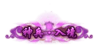 神兵入境称号