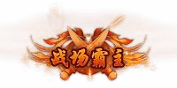 战场霸主称号