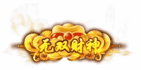 无双财神称号