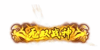 无双战神称号