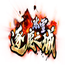 逐鹿之城冰雪单职业传奇版本-GOM引擎