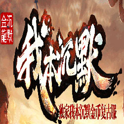 2003年我本沉默传奇GM回忆版本