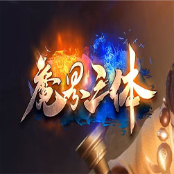 魔界三体七大陆单职业传奇服务端-GOM引擎