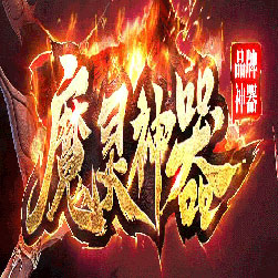 魔灵神器微变打金单职业传奇版本-Gom引擎