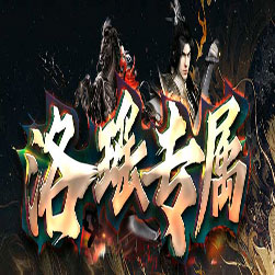 洛瑶专属单职业传奇一键端版本-GOM引擎