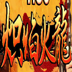 180炽焰火龙微变传奇服务端-Gom引擎