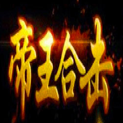 180帝王合击传奇私服版本-Leg引擎