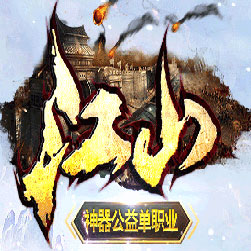 江山火龙微变假人陪玩传奇服务端-Gom引擎