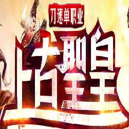 上古圣皇超变单职业传奇私服版本-Gom引擎