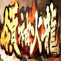 领袖火龙传奇微端版本-GOM引擎