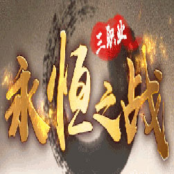 永恒之战微变传奇私服版本-GOM引擎