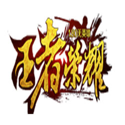 180王者荣耀无英雄微变传奇服务端-Gom引擎