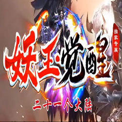 妖王觉醒21大陆单职业传奇测试端-GOM引擎