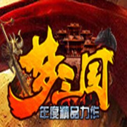 梦三国第五季单职业传奇微端服务端-gom引擎