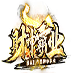 财神霸业单职业传奇SF一键端-gom引擎