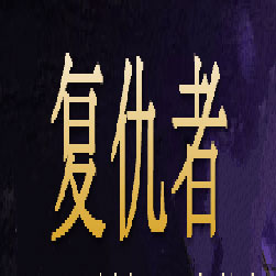 复仇者沉默三职业传奇版本-GOM引擎