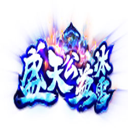 盛天冰雪三职业单机传奇版本-GOM引擎