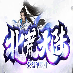 北荒大陆单职业传奇版本-Gom引擎