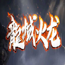 龙域火龙三职业传奇版本-GOM引擎)