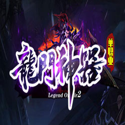 龙门神器六大陆单职业传奇版本-GOM引擎