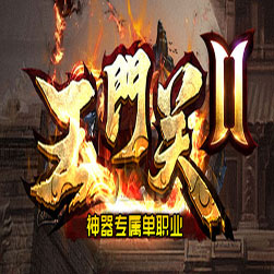 玉门关传奇四大陆单职业传奇版本-GOM引擎