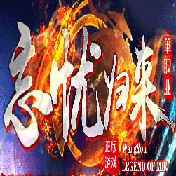 忘忧归来第四季单职业传奇私服版本-GOM引擎