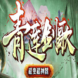 青莲剑歌超变神器传奇服务端-Gom引擎