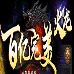 百亿火龙三职业传奇版本-GOM引擎