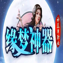 缘梦神器单职业传奇一条龙版本-GOM引擎