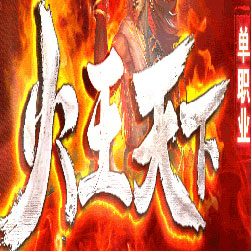 火王天下传奇单职业版本-Gom引擎