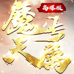 魔天专属单职业传奇版本-GOM引擎