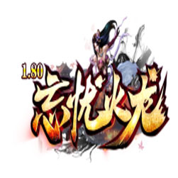 忘忧火龙单职业传奇服务端-GOM引擎