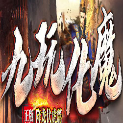 九玩化魔单职业传奇私服版本-GOM引擎