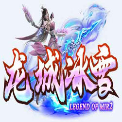 龙城冰雪三职业传奇微端版本-GOM引擎